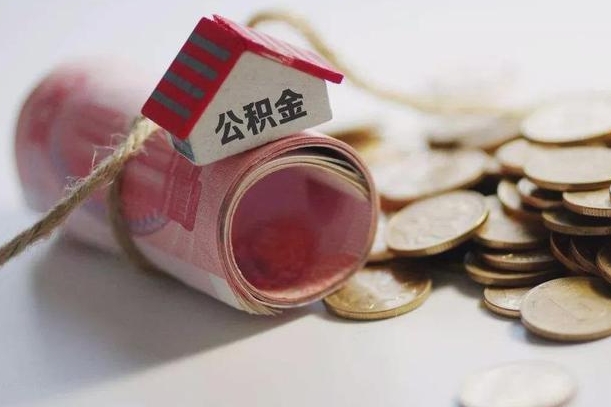 嵊州公积金有3万可以取多少（住房公积金有三万能提取多少）
